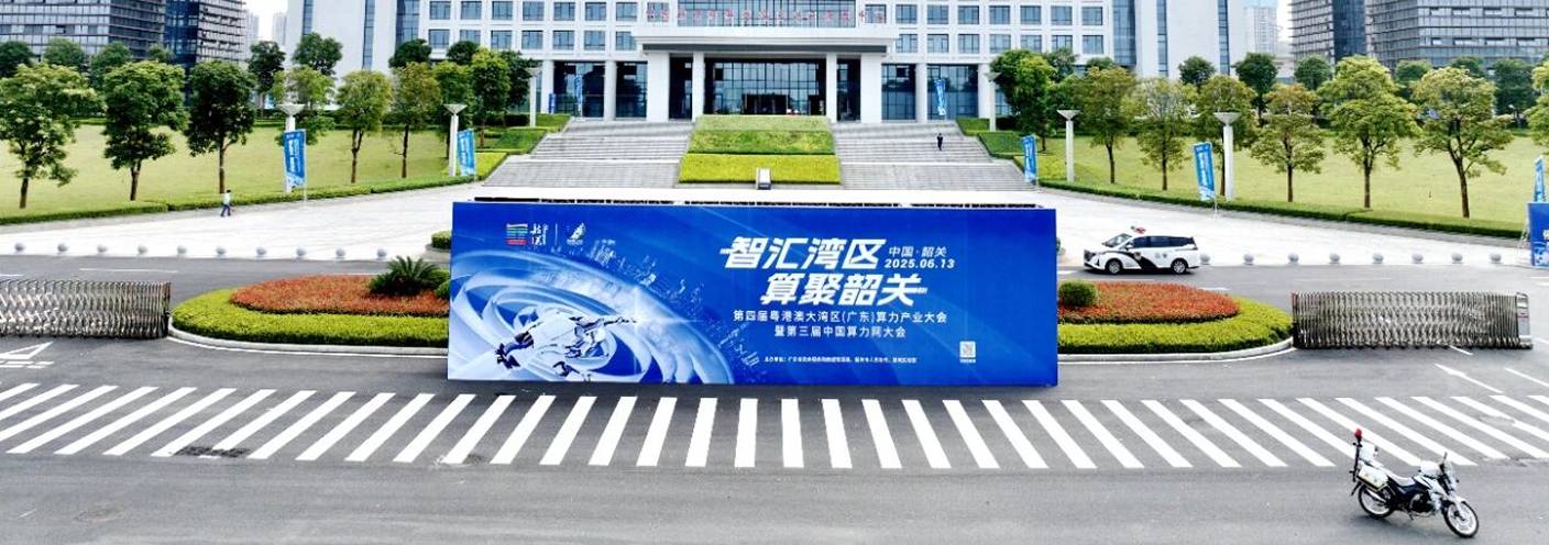 韶关公共算力服务平台